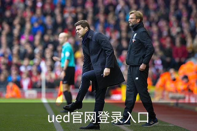 ued官网登录入口体育内容团队